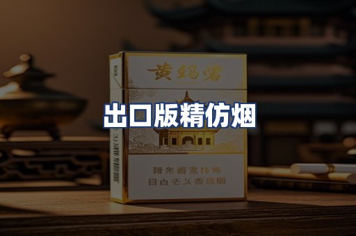 出口版精仿烟